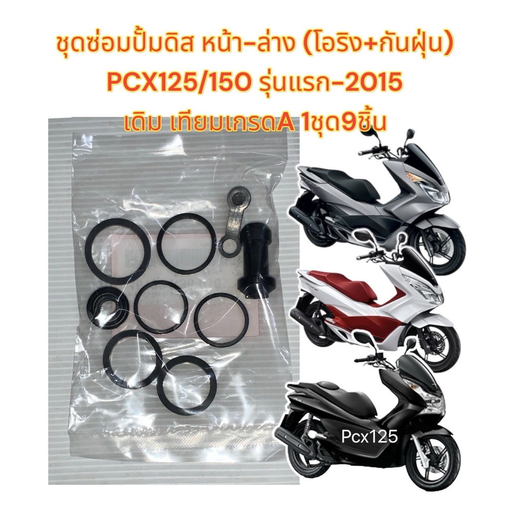 โอริงปั้มดิส หน้า ล่าง +ยางกันฝุ่นคาลิปเปอร์ PCX125/PCX150-2012-2017 (ปั้มยาว) เทียมเกรดA(1ชุด9ชิ้น)