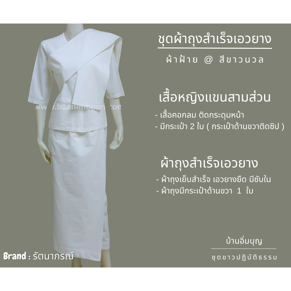 ชุดขาวปฏิบัติธรรม ชุดผ้าถุงเอวยาง ผ้าฝ้าย