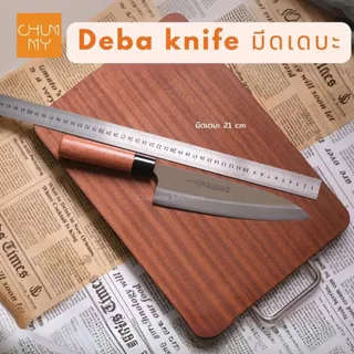 มีดเดบะขึ้นปลา มีดเชฟทำอาหารญี่ปุ่น ( DEBA KNIFE) chummy kitchen