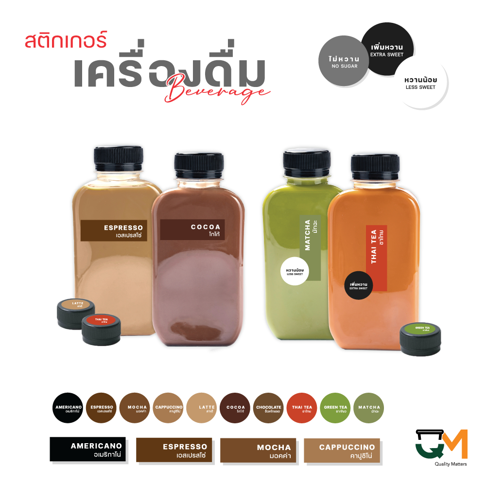 สติกเกอร์เครื่องดื่มV.5 ร้านกาแฟ คาเฟ่ อเมริกาโน่ ลาเต้ โกโก้ ชาไทย ชาเขียว หวานน้อย ไม่หวาน