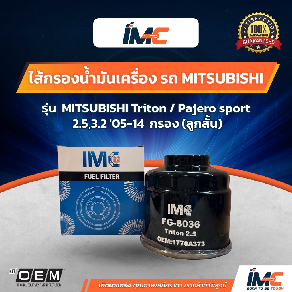 IMC ไส้กรองน้ำมันเชื้อเพลิง รถ MITSUBISHI รุ่น Triton Pajero sport 2.53.2 05-14 (ลูกสั้น)