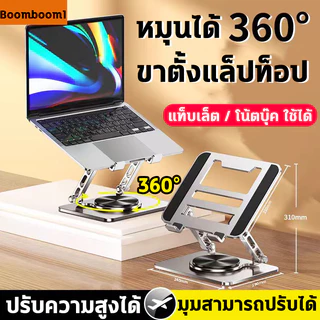 💻ขาตั้งแล็ปท็อป💻แท่นวางโน๊ตบุ๊ค การหมุน 360° ที่วางไอแพด การยกและพับ กันลื่น ตัวยึดพับแล็ปท็อปโลหะ 10-17 นิ้