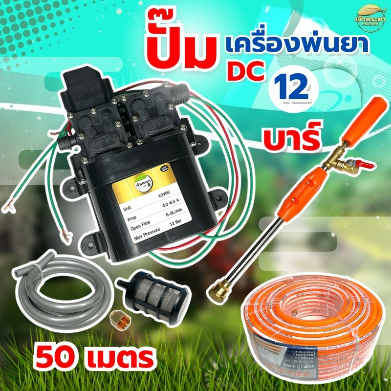 เครื่องพ่นยา มอเตอร์ปั้มพ่นยา 12 บาร์ปั้มคู่ ของแท้ พ่นไกล 12 เมตร ต่อแบตเตอรี่ 12V ได้ถึง 100 แอมป์