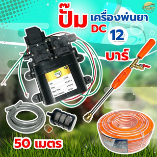 เครื่องพ่นยา มอเตอร์ปั้มพ่นยา 12 บาร์ปั้มคู่ ของแท้ พ่นไกล 12 เมตร ต่อแบตเตอรี่ 12V ได้ถึง 100 แอมป์