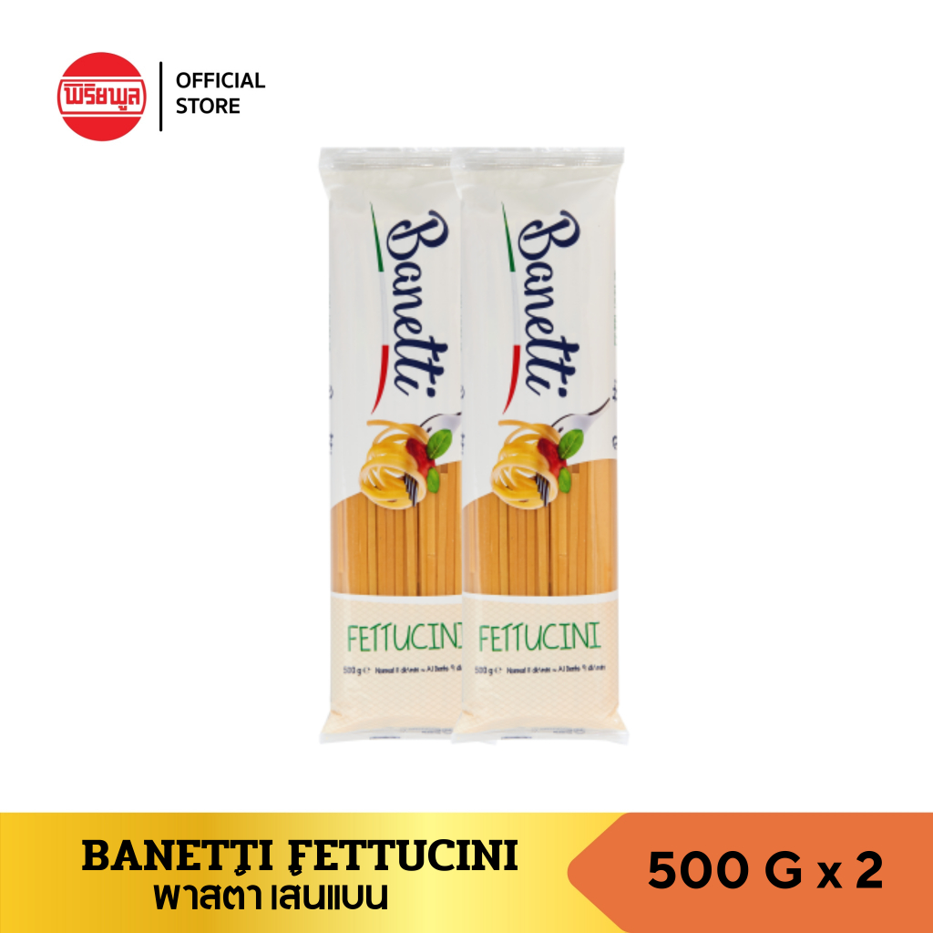 [2 ห่อ] บาเน็ตติ พาสต้าเส้นแบน 500 กรัม x2 รวม 1 กิโลกรัม BANETTI FETTUCINI 500 G