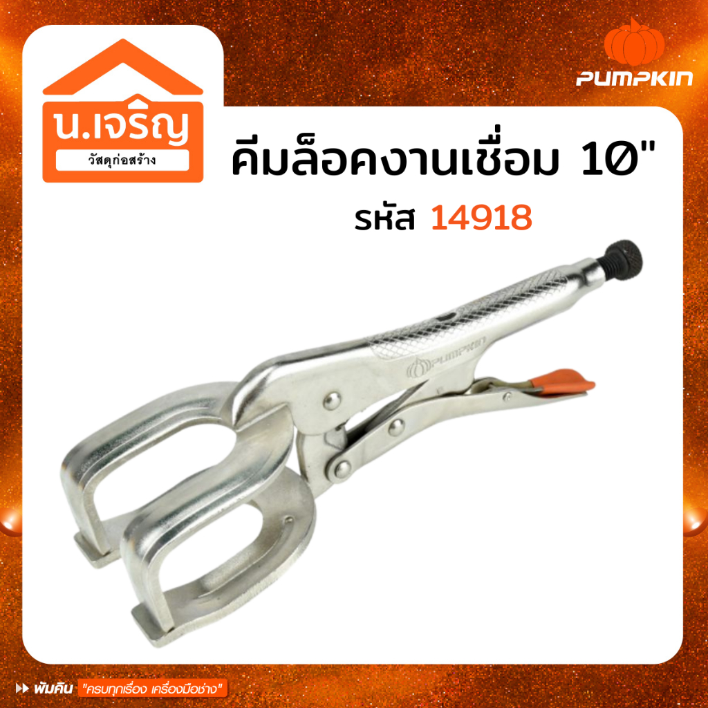 PUMPKIN คีมล็อคงานเชื่อม 14918
