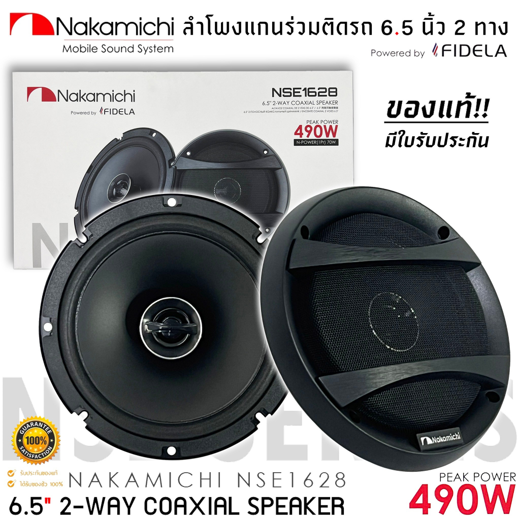 ลำโพง 6.5 นิ้วNAKAMICHI รุ่น NSE1628 ลำโพง NSE Series  แกนร่วม 2 ทางเสียงดี รองรับกำลังขับ 490วัตต์ 