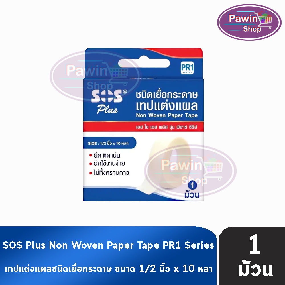 SOS Plus PR1 เทปแต่งแผลชนิดเยื่อกระดาษ 1/2นิ้วx10หลา [1 ม้วน] GG 4101 อุปกรณ์ทำแผล