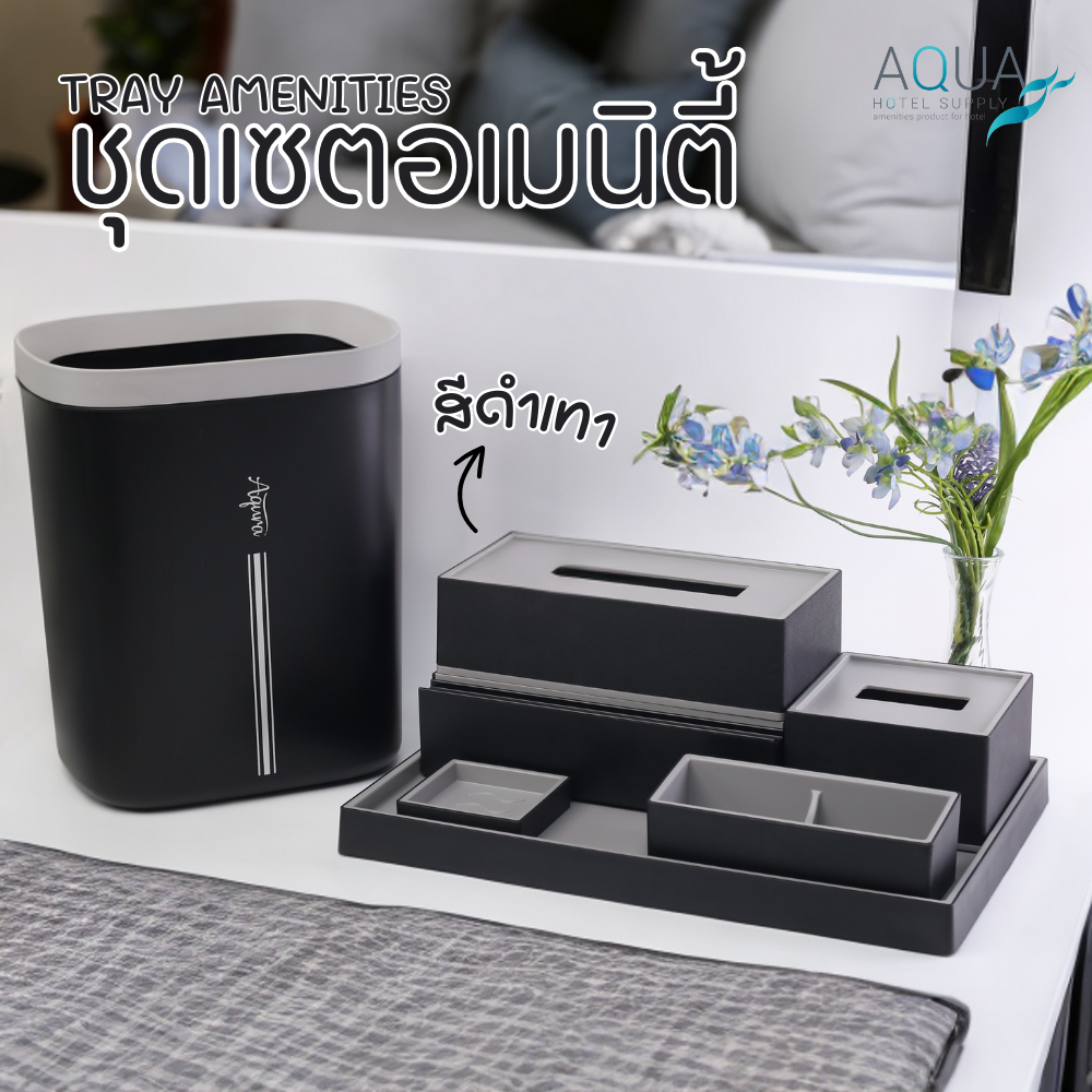 ชุดถาดอเนกประสงค์ กล่องลิ้นชัก กล่องทิชชู่ ที่วางสบู่ ถังขยะ [สีดำ-เทา] วางของใช้อเนกประสงค์ วางของได้เยอะ ดีไซน์ สวยงาม