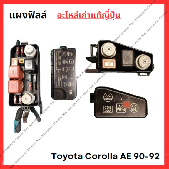 กล่องฟิวส์ ห้องเครื่อง Toyota Corolla AE 90-92 ปี 92-96