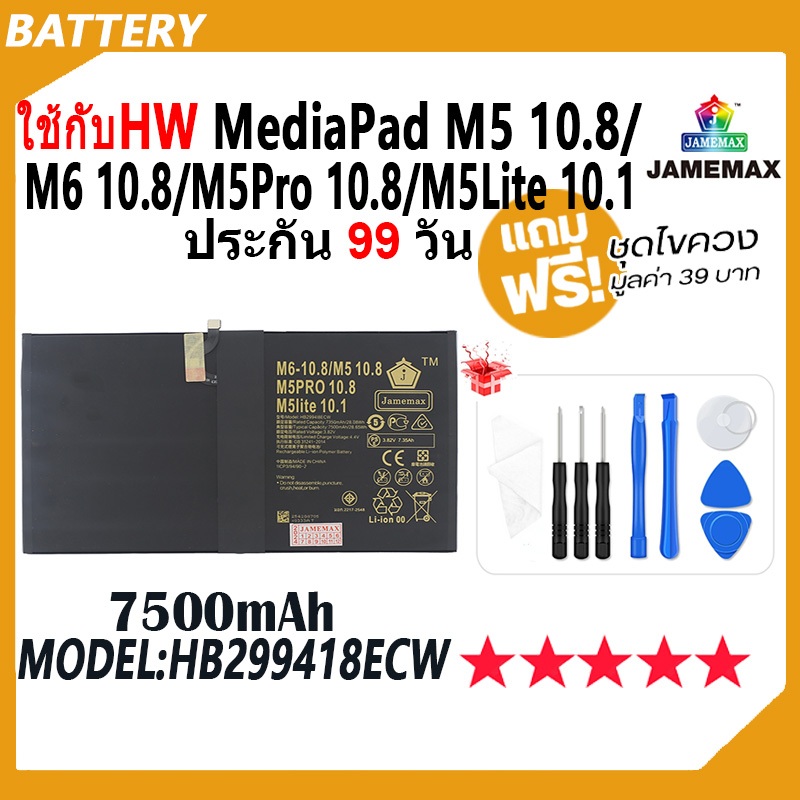 JAMEMAX แบตเตอรี่ ใช้กับ HW MediaPad M5 10.8 / M6 10.8 / M5Pro 10.8 / M5Lite 10.1 Battery Model HB299418ECW ฟรีชุดไขควง