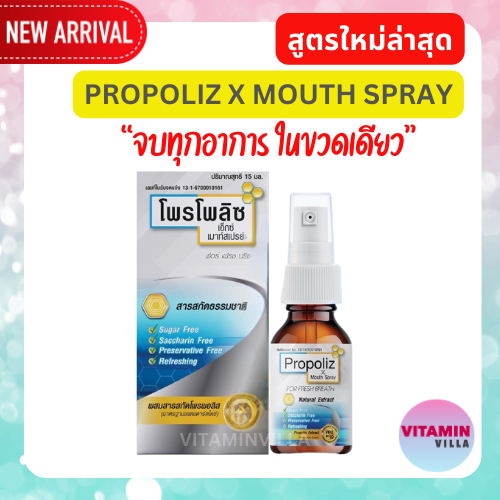 สูตรใหม่ ขวดเดียวจบทุกอาการ PROPOLIZ X MOUTH SPRAY โพรโพลิซ เอ็กซ์ เมาท์สเปรย์ 15ML