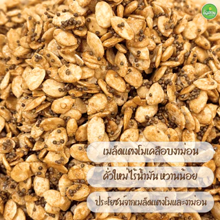 สินค้าใหม่! เมล็ดแตงโมเคลือบงาขี้ม่อน ไร้น้ำมัน หวานน้อย