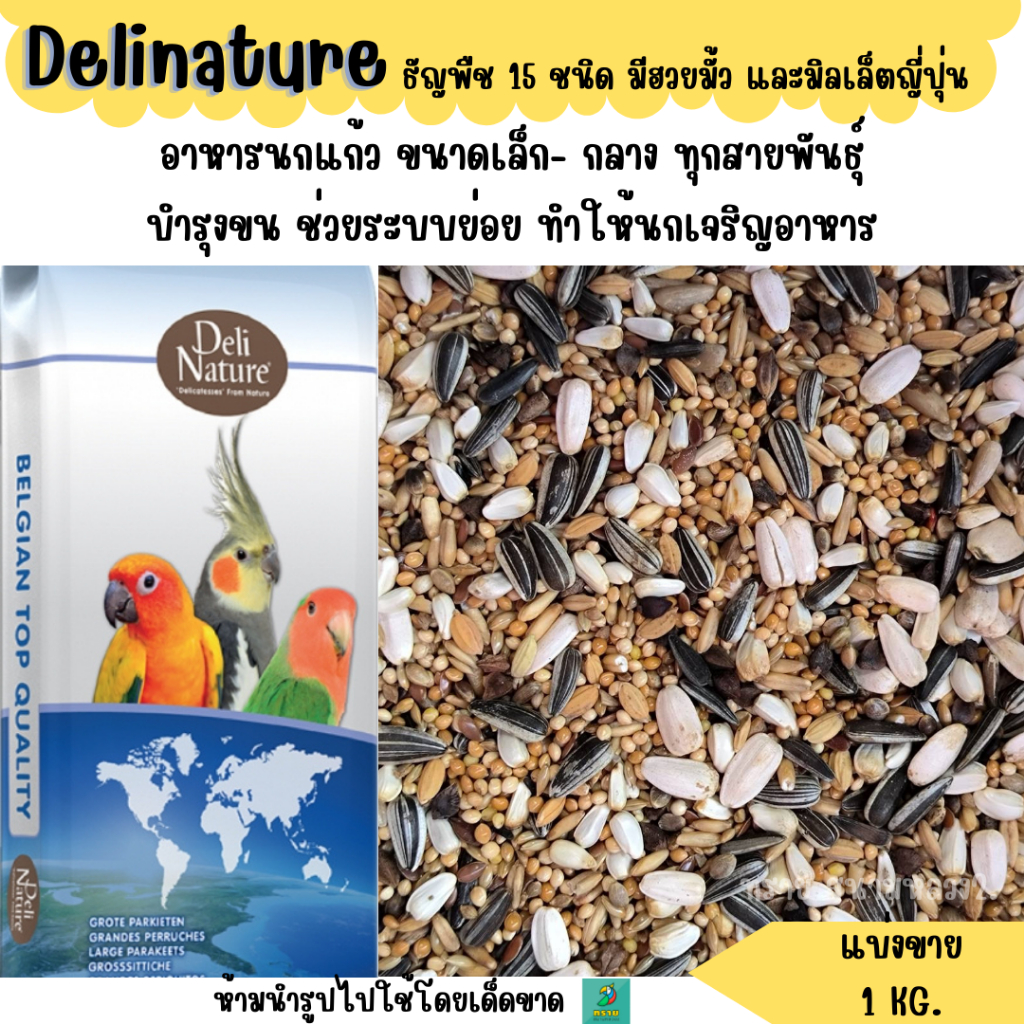 Delinature 15 ชนิด (แบ่งขาย 1 KG.) อาหารนกแก้วขนาดเล็ก-กลาง ทุกชนิด