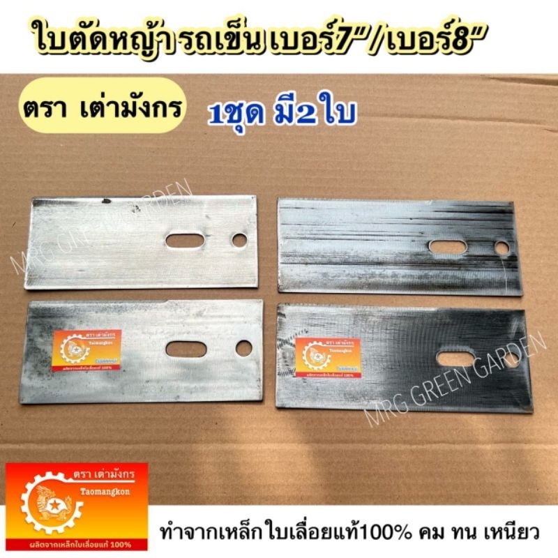 ใบมีดตัดหญ้ารถเข็น ตราเต่ามังกร กว้าง3.5" ขนาด 7นิ้ว / 8นิ้ว / 9นิ้ว ใบตัดหญ้า ใบตัดหญ้ารถเข็น ใบมีดตัดหญ้า ใบมีดตัดหญ้า
