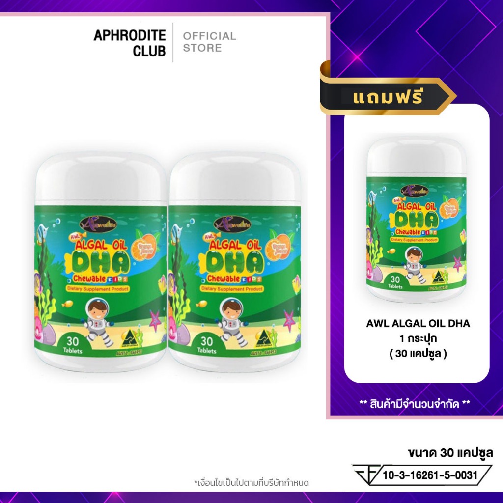 โปร 2แถม1 AWL Algal Oil DHA น้ำมันสาหร่าย DHA เสริมภูมิคุ้มกัน 1 กระปุก 30 แคปซูล