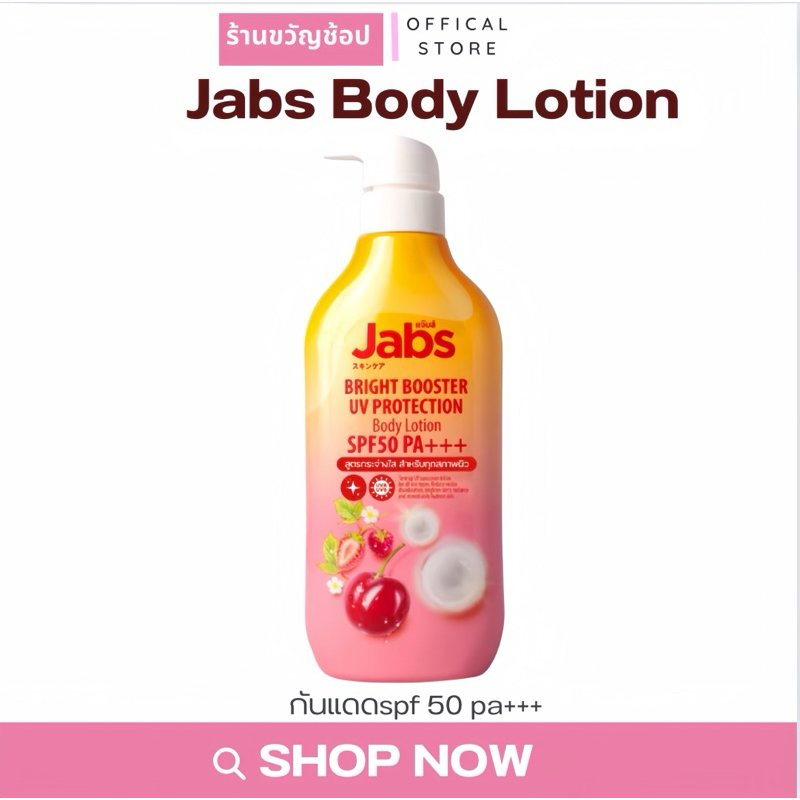 (กดในไลฟ์เหลือ99) Jabs กันแดด แจ๊บส์ ไบรท์บูสเตอร์ ยูวี โพรเทคชั่น บอดี้โลชั่น SPF50 PA+++ 450มล. x1