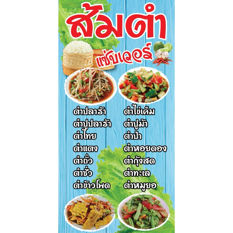 ป้ายไวนิล ส้มตำ  N144 (พับขอบ+เจาะรูตาไก่ ฟรี! ) ป้ายไวนิลสำเร็จรูปพร้อมใช้งาน สีสดใสคมชัด ติดตั้งง่าย ทนแดดทนฝน