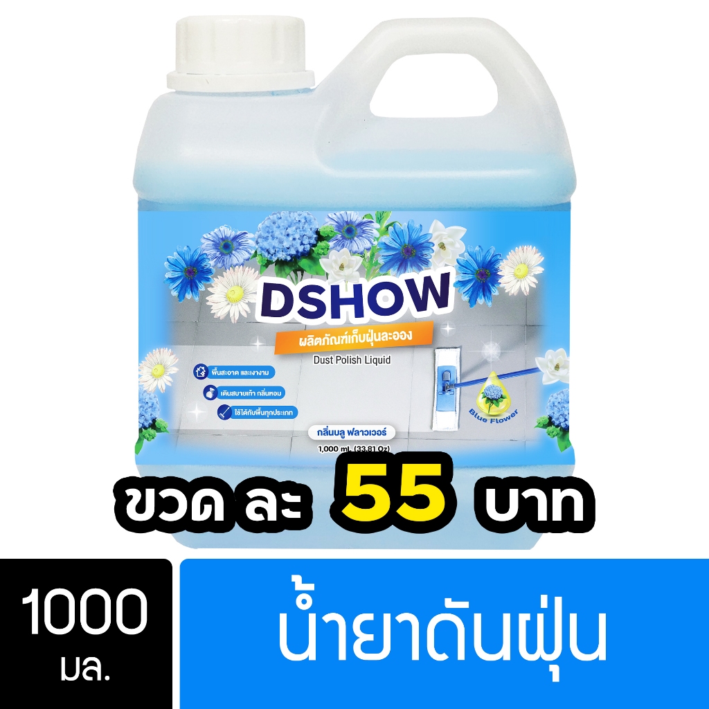 DShow น้ำยาดันฝุ่น (สีฟ้า) 1000ml พื้นไม้ ลามิเนต หินอ่อน หินขัด กระเบื้อง ( Dust Polish Liquid )