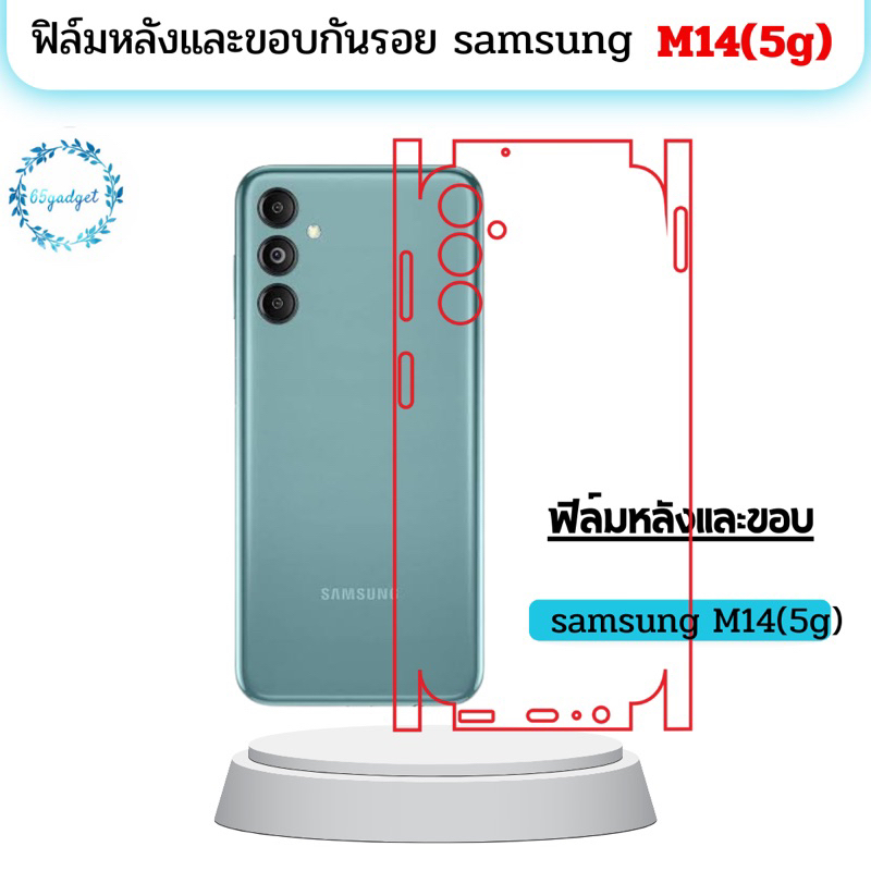 samsung M14(5g) ฟิล์มหลัง ฟิล์มหลังและขอบรอบเครื่อง พร้อมชุดติดตั้ง