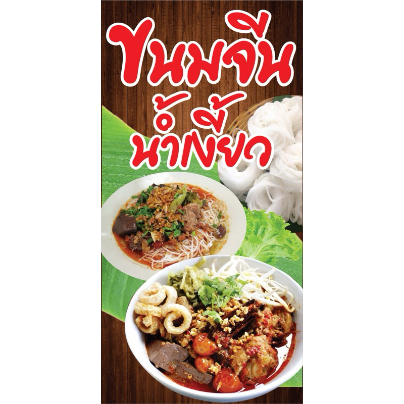 ป้ายไวนิล ขนมจีนน้ำเงี้ยว N166 (พับขอบ+เจาะรูตาไก่ ฟรี! ) ป้ายไวนิลสำเร็จรูปพร้อมใช้งาน สีสดใสคมชัดติดตั้งง่าย ทนแดดทนฝน