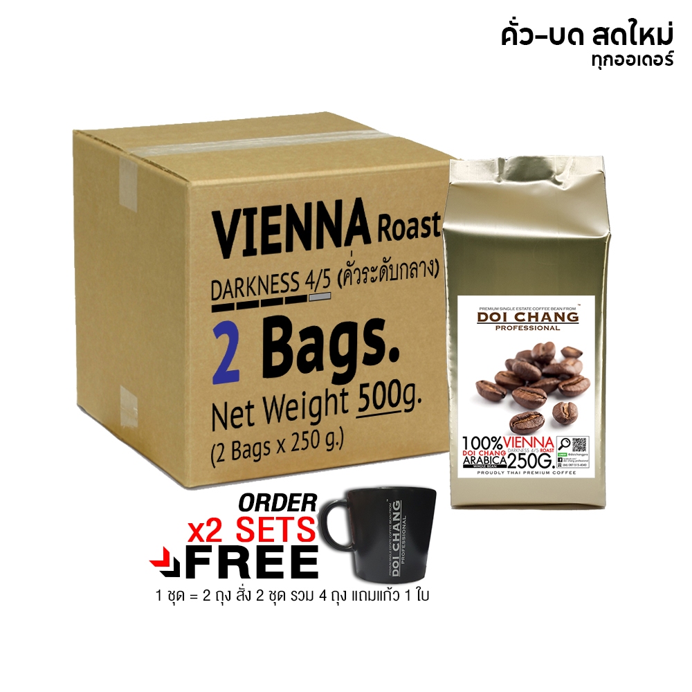 เมล็ดกาแฟ คั่วกลาง Vienna Roast (2 ถุง x 250g.)