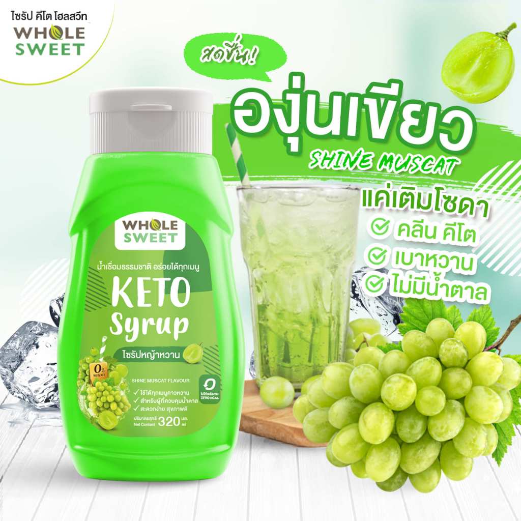 [Keto] น้ำเชื่อมหญ้าหวาน ไซรัปหญ้าหวาน คีโต 320 มล. กลิ่น องุ่นเขียว