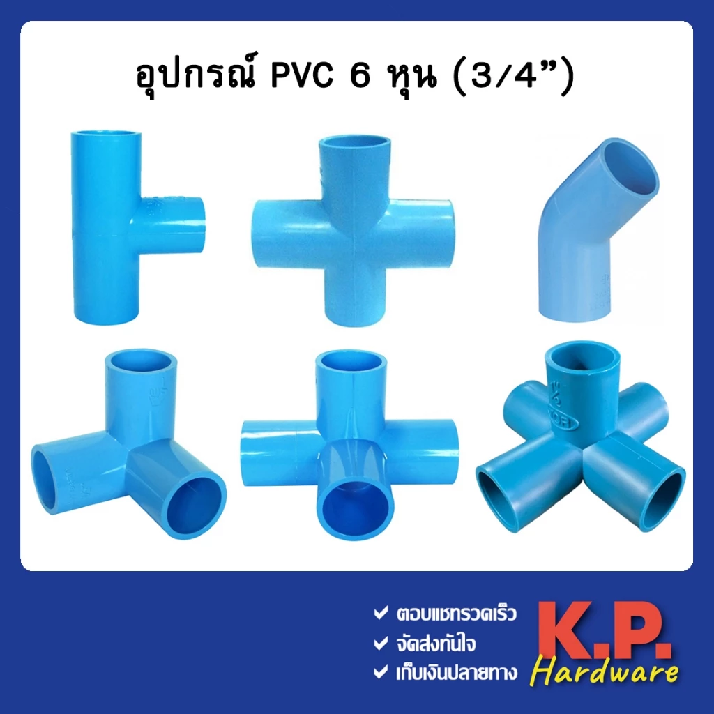 ข้อต่อ pvc ขนาด 6หุน 3/4" สามทางฉาก สี่ทางฉาก สี่ทาง ห้าทางฉาก ข้องอ45 สามทาง คลิปล็อค