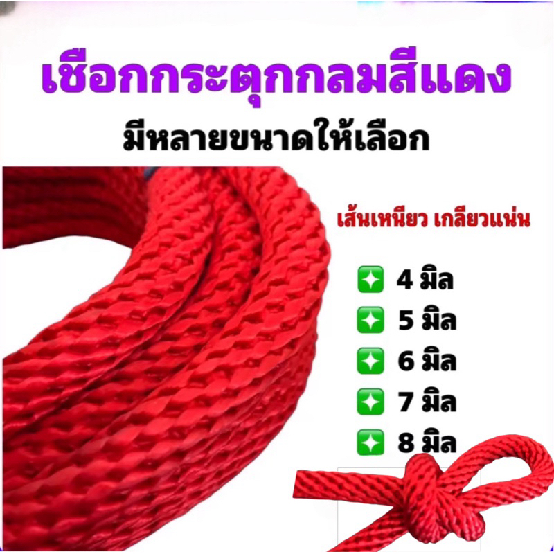 (ขายยกม้วน) เชือกถักกลม สีแดง ขนาด 4-8 มม. เกรด A รุ่นถักลายเกลียว เชือกลูกเสือ เชือกกระตุก เชือก เชือกเงื่อน