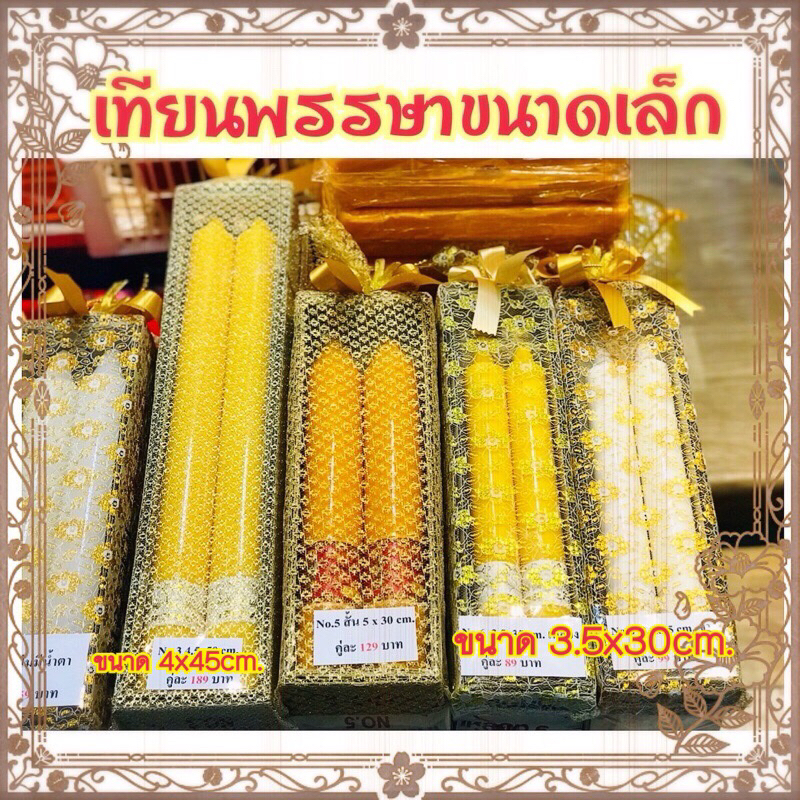 เทียนพรรษา เทียนคู่ เทียนถวาย  เนื้อเทียนบริสุทธิ์ ขนาด No.6/No.5/No 4. (5A)พร้อมส่งค่ะ