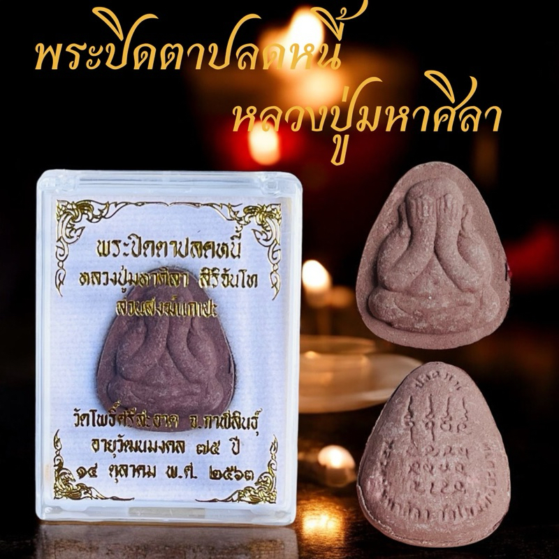 พระปิดตาปลดหนี้หลวงปู่ศิลา สิรินจันโท วัดโพธิ์ศรีสะอาด บรรจุในตลับ