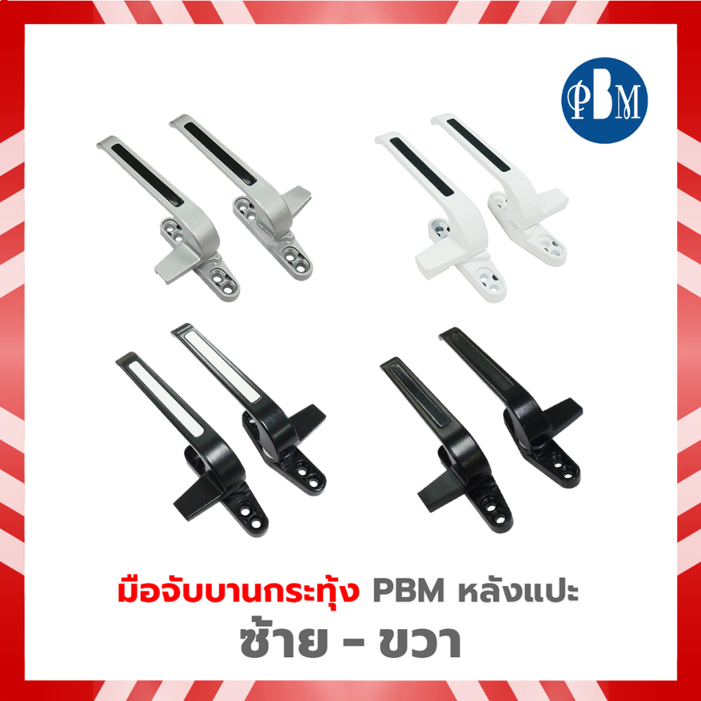 PBM  มือจับบานกระทุ้ง ( หลังแปะ )