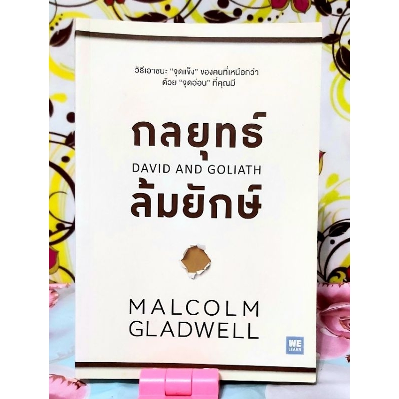 🌷กลยุทธ์ล้มยักษ์ โดย Malcolm Gladwell ผู้เขียน สัมฤทธิ์พิศวง มือ2