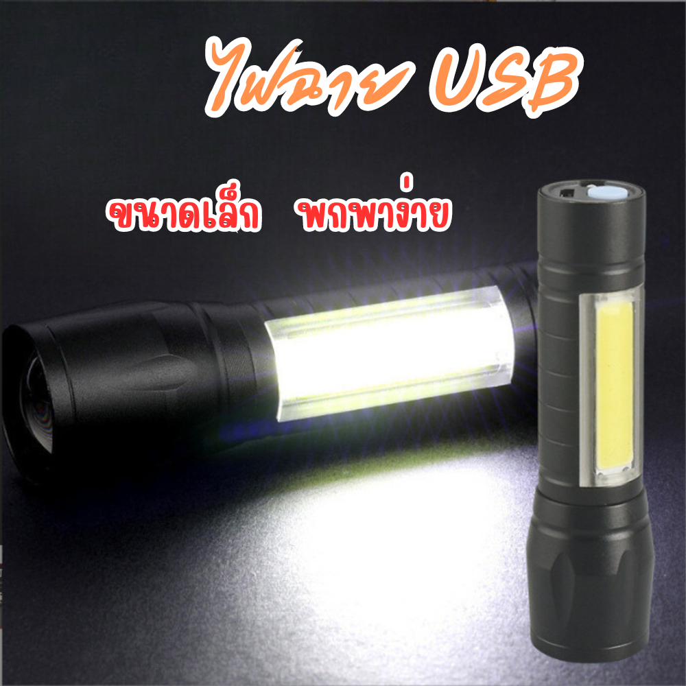 ไฟฉายแรงสูง ไฟฉายUSB ชาร์จแบตได้ ปรับได้ 3 รูปแบบ LED Flashlight USB Charger