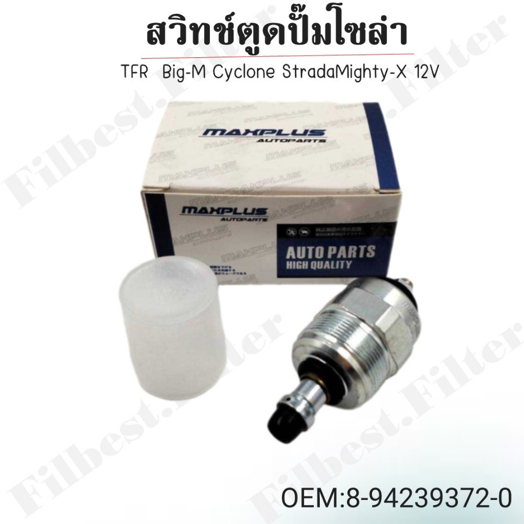 สวิทช์ตูดปั๊มโซล่าTFR  Big-M  Cyclone  Strada  Mighty-X  12V