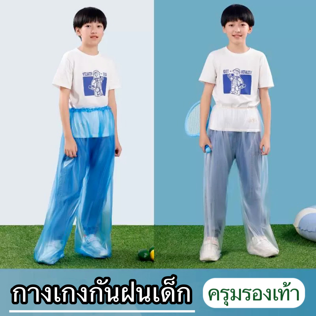กางเกงกันฝนเด็ก โคตรเหนียว กันน้ำทนทาน(เฉพาะกางเกงเท่านั้น) กางเกงครุมรองเท้า ความยาวกางเกง100cm