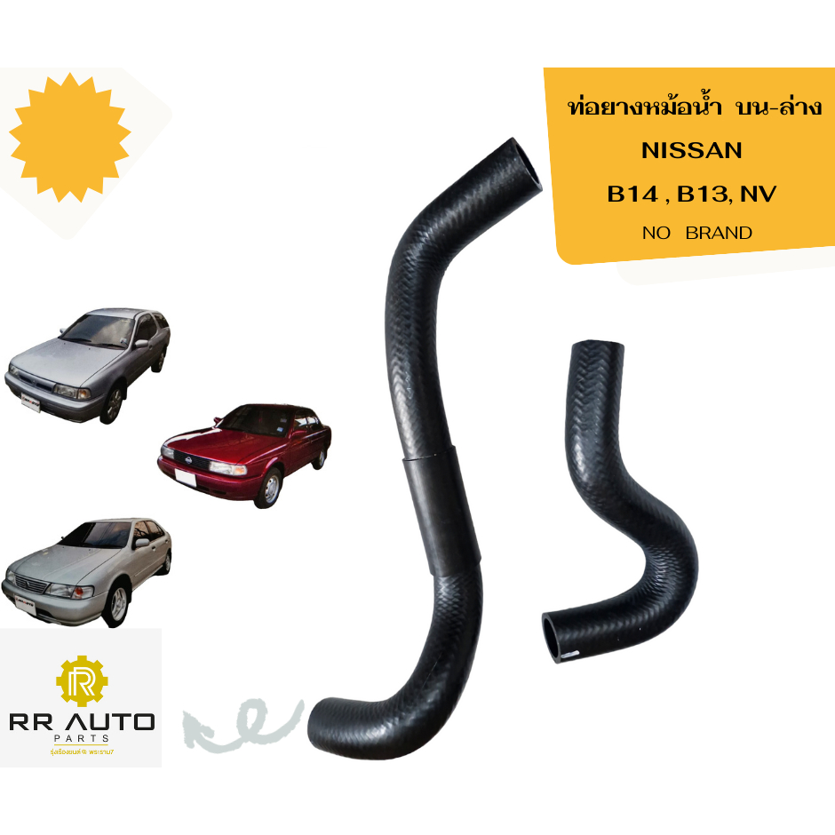 ท่อยางหม้อน้ำบน-ล่าง   NISSAN   B14 ,B13, NV   NO BRAND