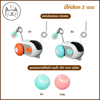 KUMAま รถบังคับตกแมว อัจฉริยะ FOFO รุ่นใหม่ ของเล่นแมว ที่ตกแมว ไม้ตกแมว ลูกบอลแมวอัติโนมัติ หมุนได้ 360องศา ของเล่นสัตว์