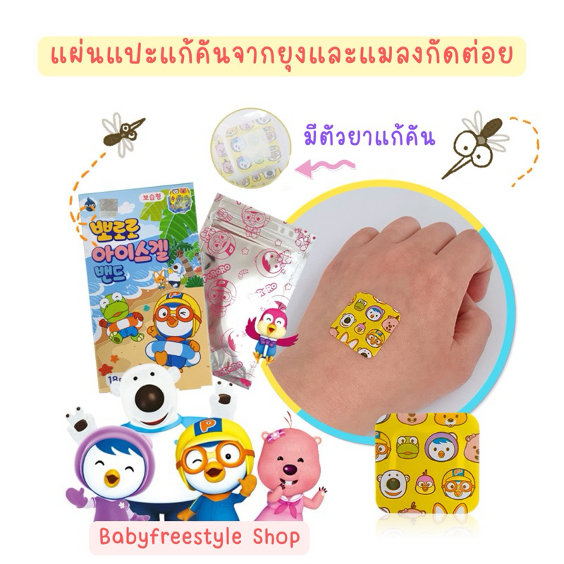 แผ่นแปะแก้คันจากยุงและแมลงกัดต่อยลาย Pororo สำหรับเด็กอายุ 6 เดือนขึ้นไป-ผู้ใหญ่