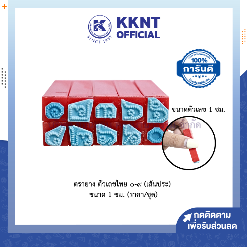💙KKNT | ตรายาง ตัวเลขไทย ๐-๙ (เส้นประ) ขนาดตัวเลข สูง 1 ซม. (ราคา/ชุด)