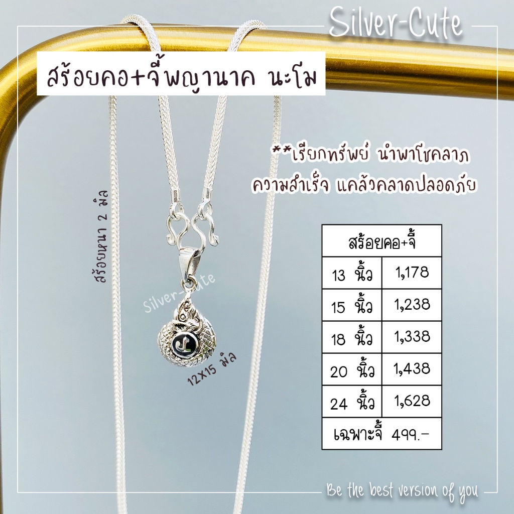 Silver-Cute สร้อยคอพร้อมจี้พญานาค นะโม เงินแท้ 92.5% **มีใบรับประกัน **ปลุกเสกแล้วนะคะ
