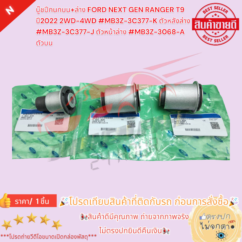 บู๊ชปีกนกบน+ล่าง FORD NEXTGEN RANGER T9 ปี22 2WD-4WD #MB3Z-3C377-K หลังล่าง #MB3Z-3C377-J หน้าล่าง #