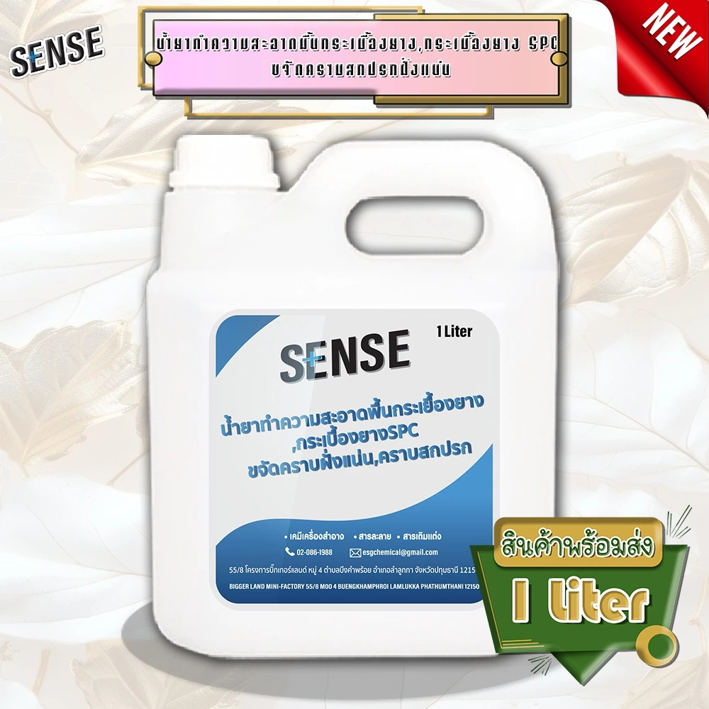 SENSE น้ำยาทำความสะอาดพื้นกระเบื้องยาง,พื้นกระเบื้องยางSPC ขจัดคราบฝั่งแน่น ขจัดคราบสกปรก ขนาด 1 ลิตร พร้อมส่ง+