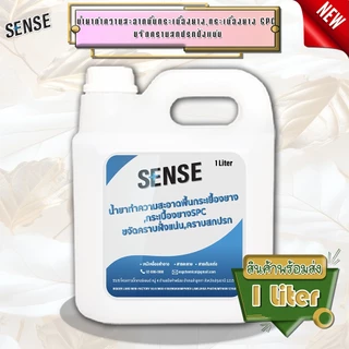 SENSE น้ำยาทำความสะอาดพื้นกระเบื้องยาง,พื้นกระเบื้องยางSPC ขจัดคราบฝั่งแน่น ขจัดคราบสกปรก ขนาด 1 ลิตร พร้อมส่ง+