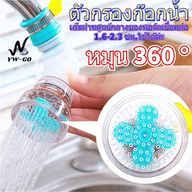 หัวกรองต่อหัวก๊อกน้ำ หัวต่อก๊อกกรองน้ำ ก๊อกน้ำตัวกรอง หมุนได้ 360 องศา สะดวกปรับทิศทางของน้ำ G2636