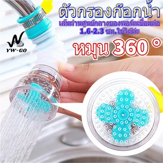 หัวกรองต่อหัวก๊อกน้ำ หัวต่อก๊อกกรองน้ำ ก๊อกน้ำตัวกรอง หมุนได้ 360 องศา สะดวกปรับทิศทางของน้ำ G2636