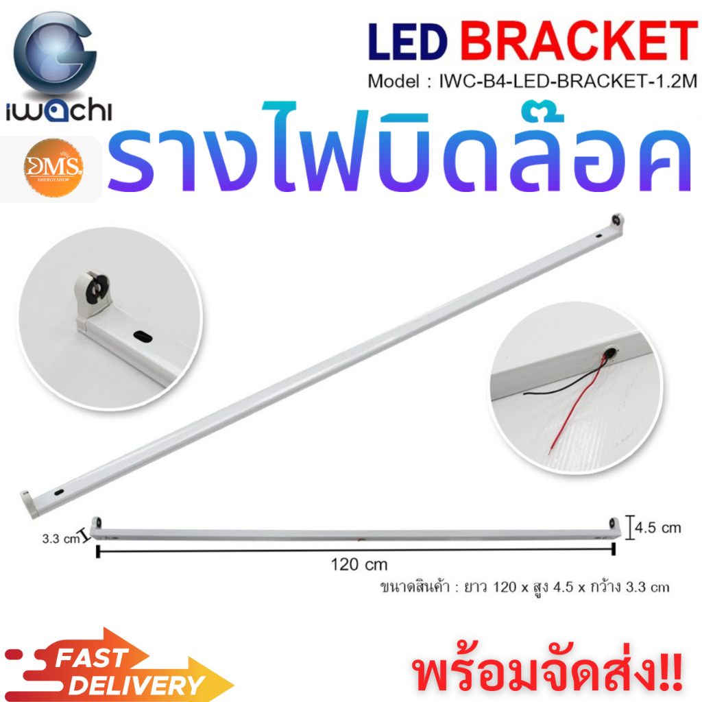 ราง LED T8 18 วัตต์ (ขาบิดล็อก) รางหลอดไฟนีออน LED รางไฟเปล่า รางหลอดนีออน รางไฟสำเร็จรูป