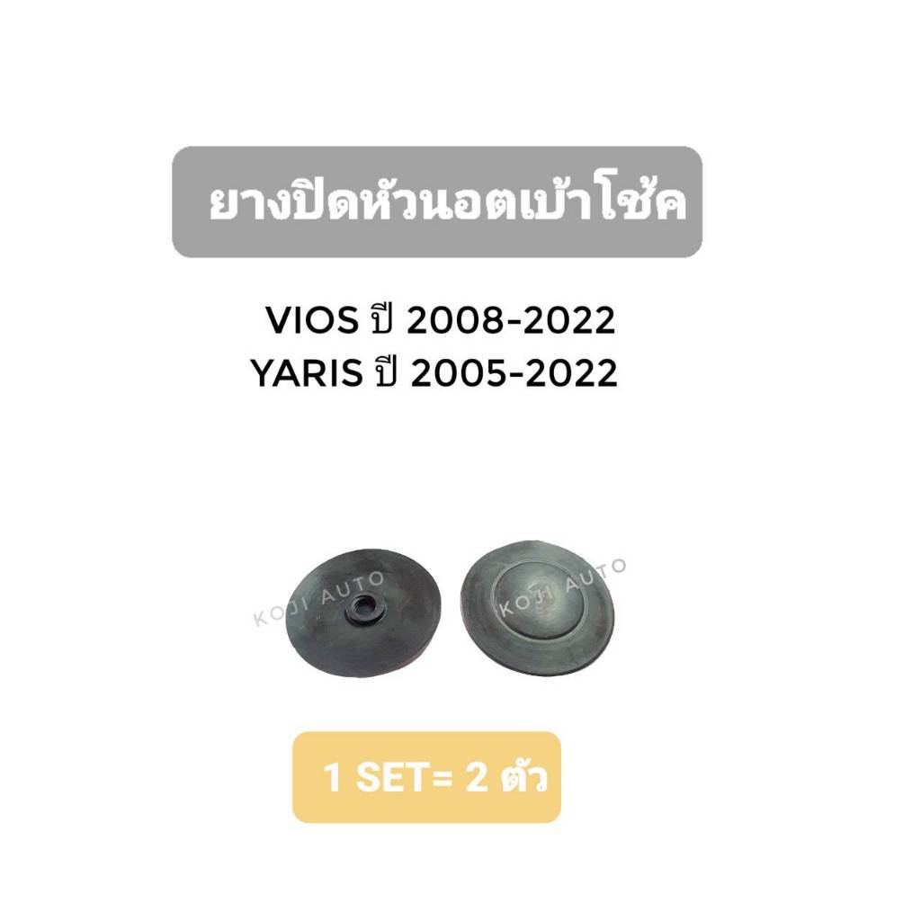 ยางปิดหัวน๊อตเบ้าโช๊ค TOYOTA VIOS  วีออส ปี 2008 - 2022 / TOYOTA YARIS ยาริส  ปี 2005 - 2022 / TOYOTA  SIENTA เซียนต้า (
