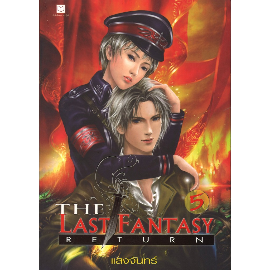 สถาพรบุ๊คส์ออนทัวร์ หนังสือราคาพิเศษเดอะ ลาส แฟนตาซี รีเทิร์น5 : THE LAST FANTASY RETURN โดยแสงจันทร์ มือหนึ่ง พร้อมส่ง