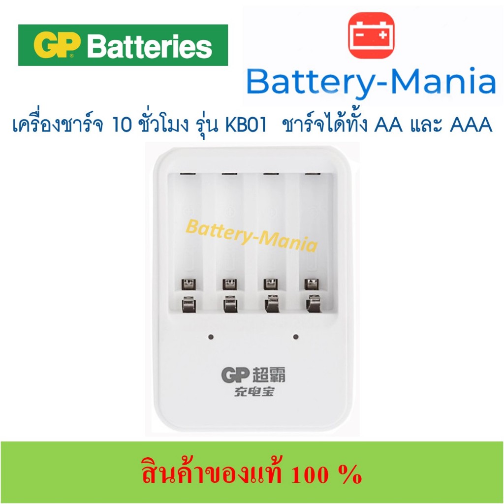 เครื่องชาร์จ GP KB01 PB420 10HR Basic Charger แท่นชาร์จถ่าน AA และ AAA 10 ชั่วโมง batterymania
